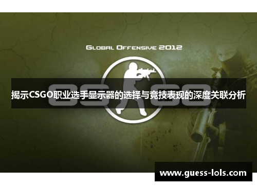 揭示CSGO职业选手显示器的选择与竞技表现的深度关联分析