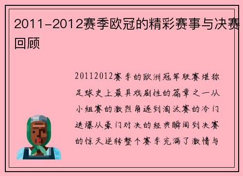 2011-2012赛季欧冠的精彩赛事与决赛回顾