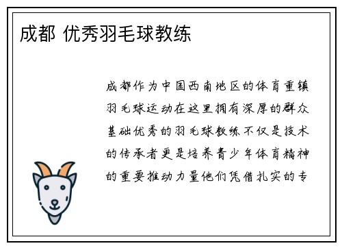 成都 优秀羽毛球教练