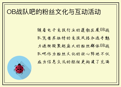 OB战队吧的粉丝文化与互动活动