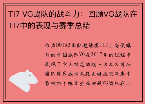 TI7 VG战队的战斗力：回顾VG战队在TI7中的表现与赛季总结