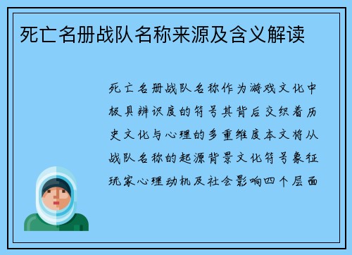 死亡名册战队名称来源及含义解读