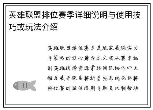 英雄联盟排位赛季详细说明与使用技巧或玩法介绍