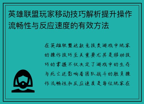 英雄联盟玩家移动技巧解析提升操作流畅性与反应速度的有效方法