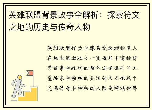 英雄联盟背景故事全解析：探索符文之地的历史与传奇人物