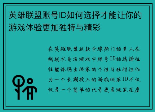 英雄联盟账号ID如何选择才能让你的游戏体验更加独特与精彩