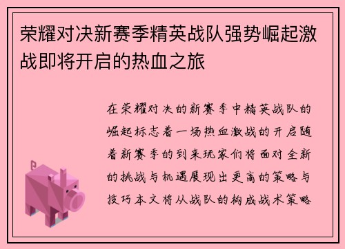 荣耀对决新赛季精英战队强势崛起激战即将开启的热血之旅