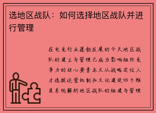 选地区战队：如何选择地区战队并进行管理