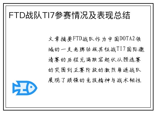 FTD战队TI7参赛情况及表现总结