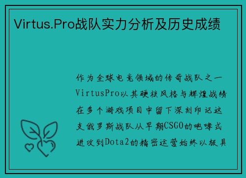 Virtus.Pro战队实力分析及历史成绩
