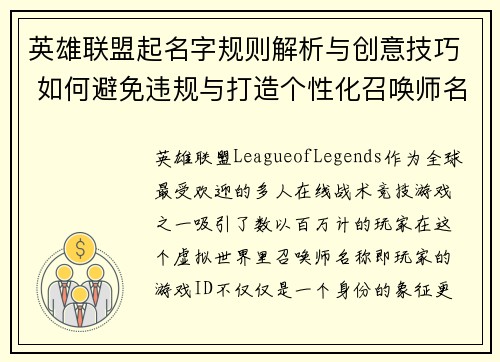 英雄联盟起名字规则解析与创意技巧 如何避免违规与打造个性化召唤师名称