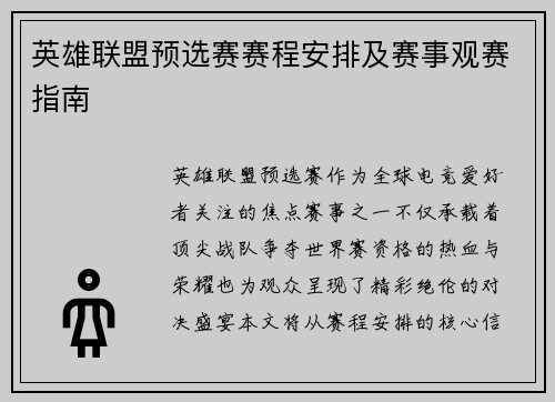 英雄联盟预选赛赛程安排及赛事观赛指南