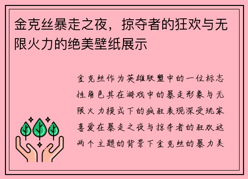 金克丝暴走之夜，掠夺者的狂欢与无限火力的绝美壁纸展示