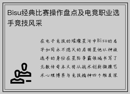 Bisu经典比赛操作盘点及电竞职业选手竞技风采