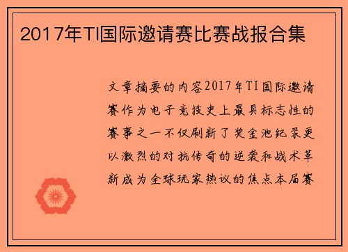 2017年TI国际邀请赛比赛战报合集