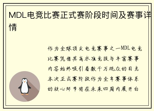 MDL电竞比赛正式赛阶段时间及赛事详情