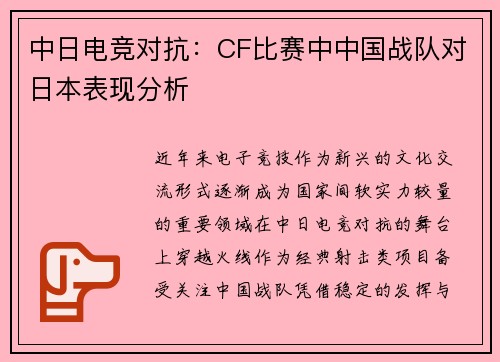 中日电竞对抗：CF比赛中中国战队对日本表现分析