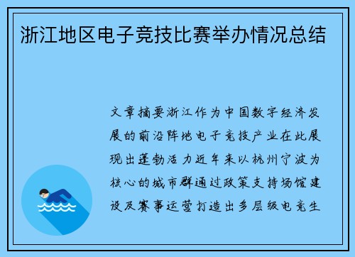 浙江地区电子竞技比赛举办情况总结