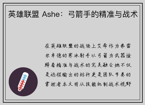 英雄联盟 Ashe：弓箭手的精准与战术