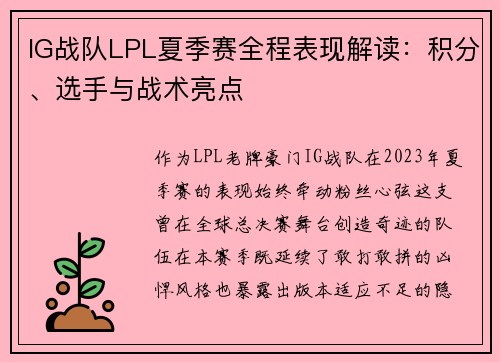 IG战队LPL夏季赛全程表现解读：积分、选手与战术亮点