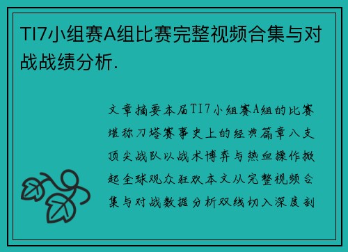 TI7小组赛A组比赛完整视频合集与对战战绩分析.