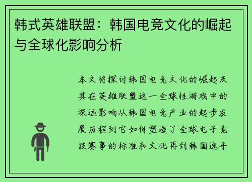 韩式英雄联盟：韩国电竞文化的崛起与全球化影响分析