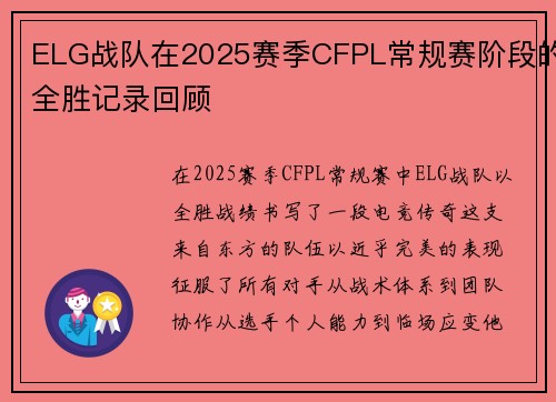 ELG战队在2025赛季CFPL常规赛阶段的全胜记录回顾