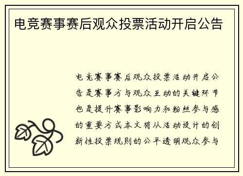 电竞赛事赛后观众投票活动开启公告