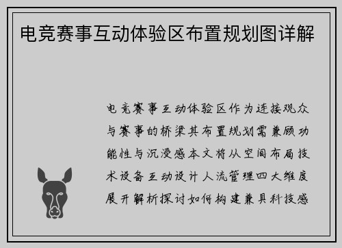 电竞赛事互动体验区布置规划图详解
