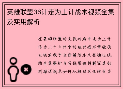 英雄联盟36计走为上计战术视频全集及实用解析