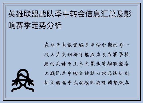 英雄联盟战队季中转会信息汇总及影响赛季走势分析