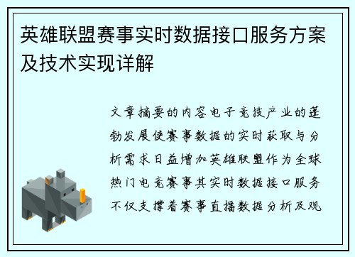 英雄联盟赛事实时数据接口服务方案及技术实现详解