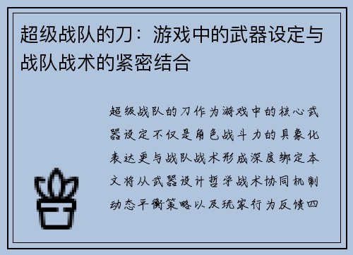 超级战队的刀：游戏中的武器设定与战队战术的紧密结合