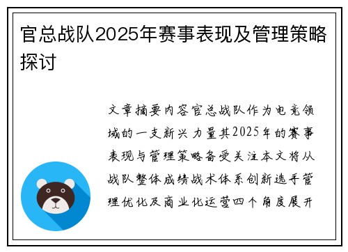 官总战队2025年赛事表现及管理策略探讨