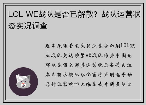LOL WE战队是否已解散？战队运营状态实况调查
