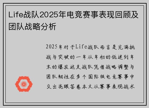 Life战队2025年电竞赛事表现回顾及团队战略分析