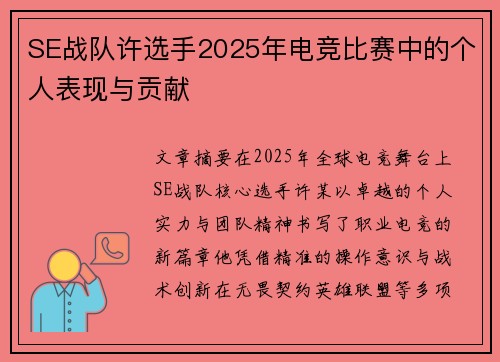 SE战队许选手2025年电竞比赛中的个人表现与贡献