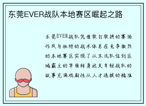 东莞EVER战队本地赛区崛起之路