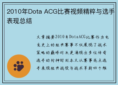 2010年Dota ACG比赛视频精粹与选手表现总结
