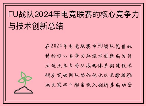 FU战队2024年电竞联赛的核心竞争力与技术创新总结