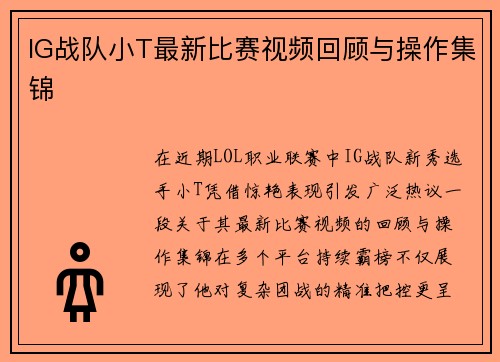IG战队小T最新比赛视频回顾与操作集锦
