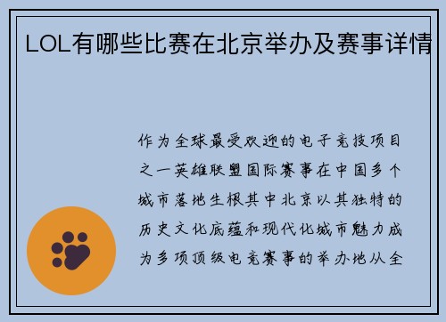 LOL有哪些比赛在北京举办及赛事详情