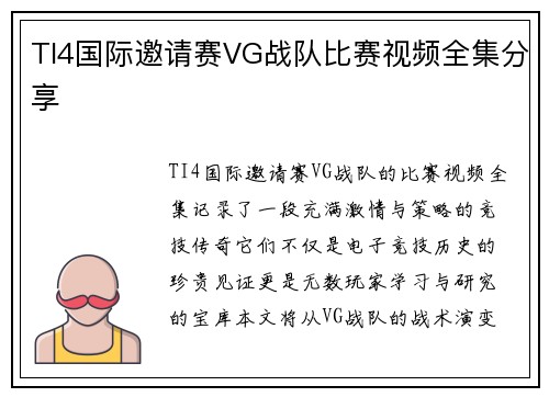 TI4国际邀请赛VG战队比赛视频全集分享