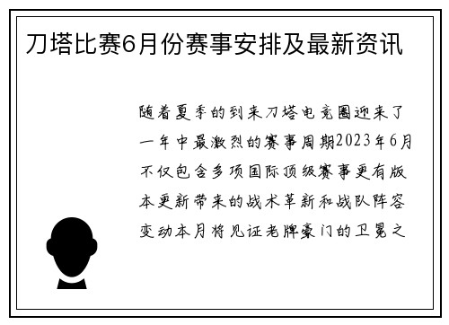 刀塔比赛6月份赛事安排及最新资讯