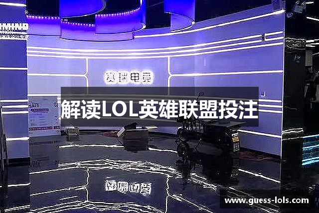 解读LOL英雄联盟投注