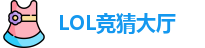 LOL竞猜