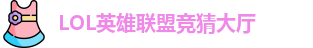 LOL英雄联盟投注
